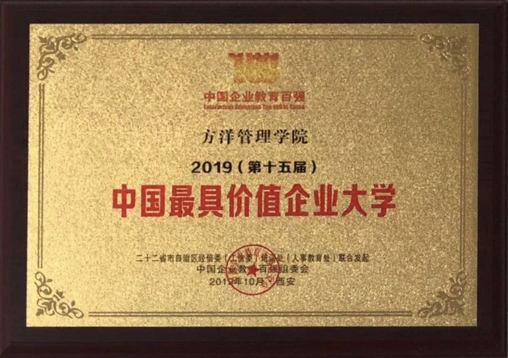 方洋管理学院荣获“中国最具价值企业大学”称号(图1)